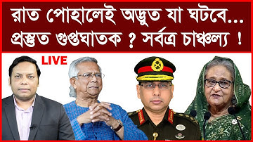Breaking: রাত পোহালেই অদ্ভুত যা ঘটবে...প্রস্তুত গুপ্তঘাতক ? সর্বত্র চাঞ্চল্য ! |আমিরুল মোমেনীন মানিক