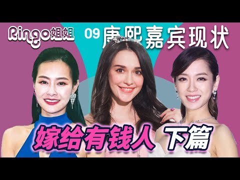 9《康熙来了》停播嘉宾现状嫁给有钱人 下篇 杨千霈 瑞莎 王思佳 艾莉丝 钱帅君 【Ringo姐姐】娱乐台