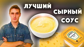 CHEESE SAUCE AT HOME / FAST FOOD REST / QUICKLY AND EASILY