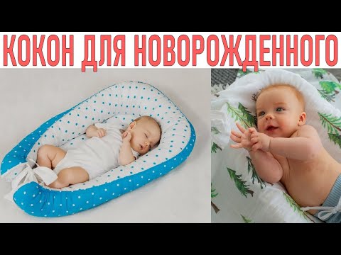 КОКОН ДЛЯ НОВОРОЖДЕННОГО РЕБЕНКА | Зачем крохе кокон