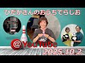 ひだかさんの おうちでらじお ＠ YouTube #123【パーソナリティ：日髙のり子】