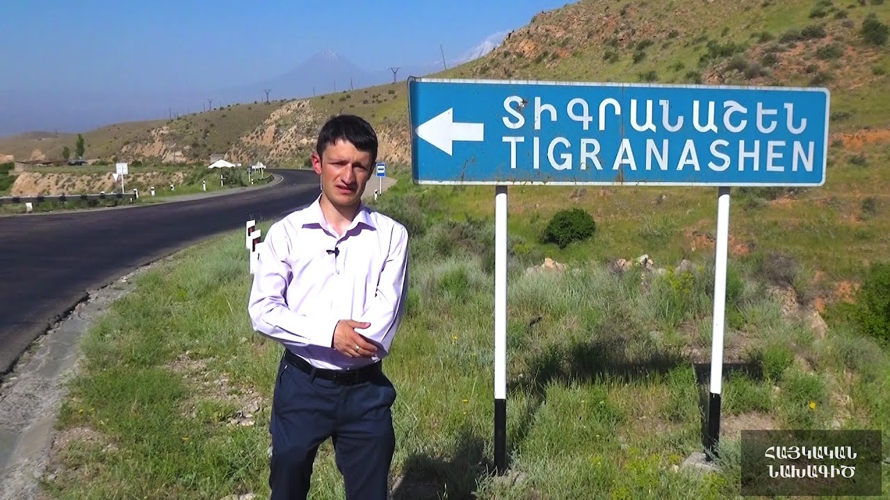Тигранашен Армения. Тигранашен Армения на карте. Село Тигранашен на карте Армении. Тигранашен Армения французская организация.