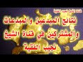 نتائج المبدعين والمبدعات والمشتركين في قناة الشيخ نجيب الفقية استخراج الذهب بأساليب قديمه وحديثه 
