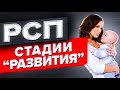 РСП и стадии " РАЗВИТИЯ " | Психология Отношений