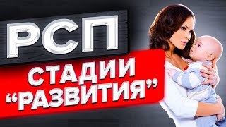 видео: РСП и стадии  картинка: РСП и стадии