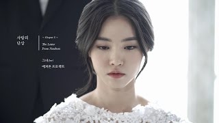 Video thumbnail of "[MV] 에피톤 프로젝트(Epitone Project) - 그녀(Her, 사랑의 단상 Chapter 5. The Letter From Nowhere)"