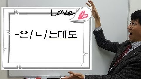 TOPIK 2 -은/ㄴ/는데도