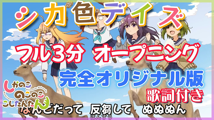 しかのこのこのここしたんたん 歌詞付き オープニング ３分 フル『シカ色デイズ』（#OP #anime #しかのこ）#カラオケ オリジナル完全版