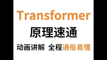 【动画讲解】20分钟快速吃透Transformer！大白话带你拆解Transformer架构原理，全程通俗易懂，零基础也能一看就懂，建议收藏！