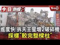 進度快!拆天王星增2破碎機 採樣「較完整樑柱」｜TVBS新聞 @TVBSNEWS01