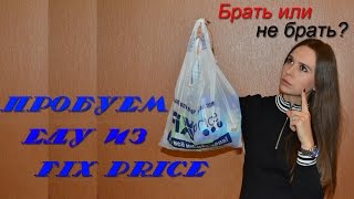 Пробуем еду из Fix Price январь 2017/Брать или не брать?