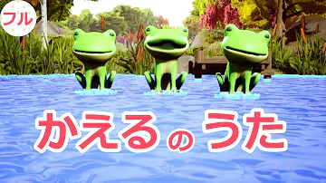 かえるの歌 かえるの歌