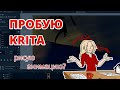 Пробую Криту | Первое мнение о Krita (для анимации)