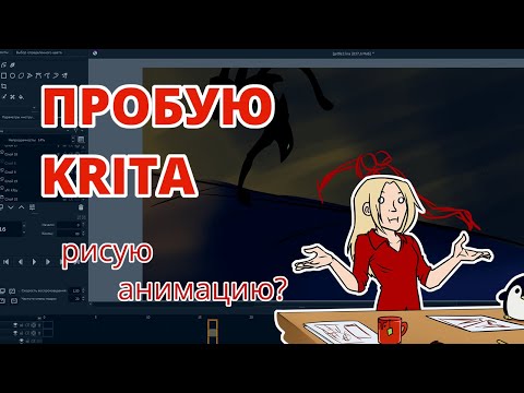 Видео: Пробую Криту | Первое мнение о Krita (для анимации)