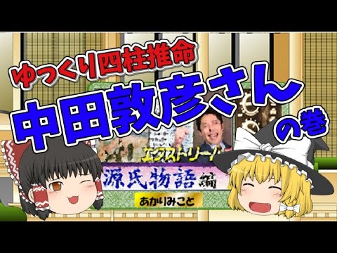 【ゆっくり　四柱推命】中田敦彦さんの巻