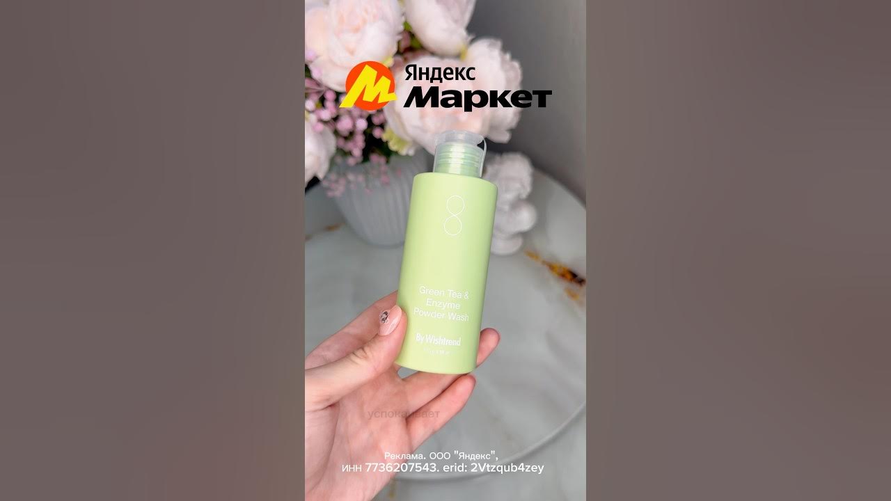 Энзимная пудра от by Wishtrend🤍 #обзор #распаковка #косметика #уход ...