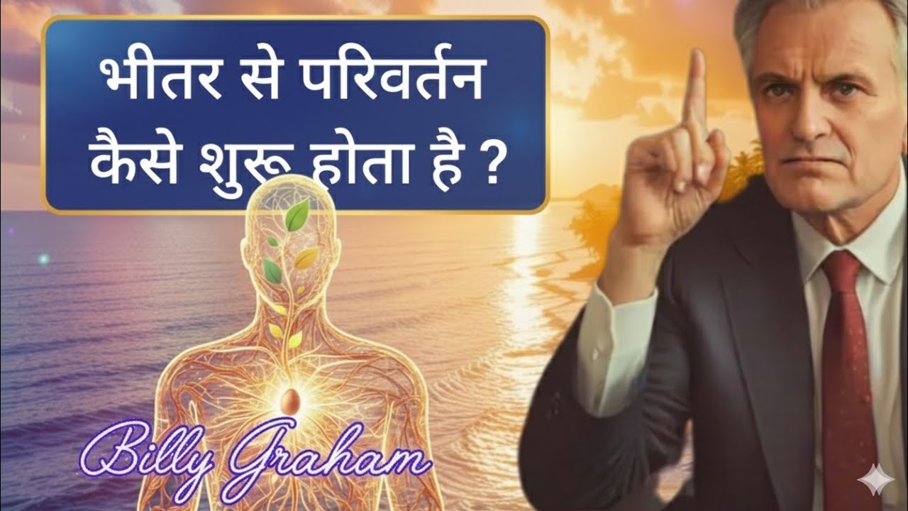 जब आप भीतर से बदलते हैं, परमेश्वर आपको ऊँचा उठाता है // Billy Graham 