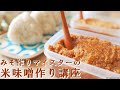 みそ作りマイスターの米味噌作り講座