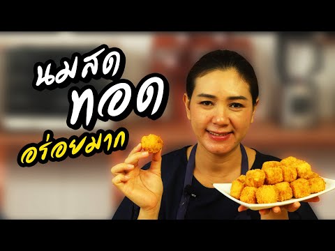 นมสดเอามาทอดได้อย่างไร ขนมนมสดทอด ของว่างทำง่าย อร่อย มีประโยชน์ | ครัวพิศพิไล