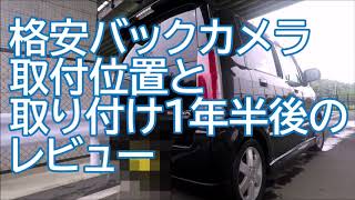 格安バックカメラ【取付位置（ワゴンR・MH21）＆取り付け１年半後のレビュー！２本立てＳＰ】