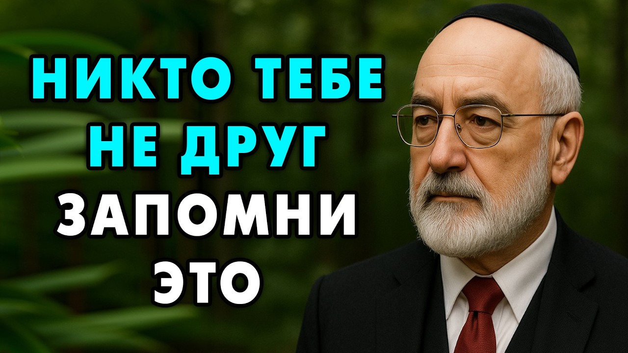 Никто тебе НЕ Друг! Будь осторожен! — 10 глубоких принципов о дружбе. Еврейская мудрость