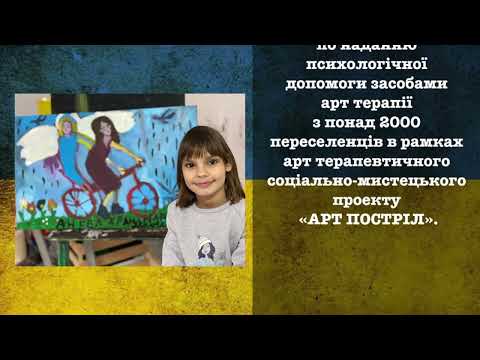 АРТ ПОСТРІЛ: Допомога в часі повномасштабного вторгнення в Україну