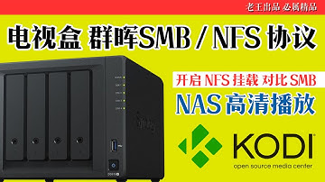 KODI科迪使用SMB/NFS协议的格式挂载|NAS高清视频局域网播放