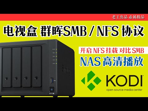 KODI科迪使用SMB/NFS协议的格式挂载|NAS高清视频局域网播放