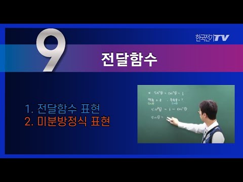 【기초강좌▶회로이론】 -59강- 전달함수