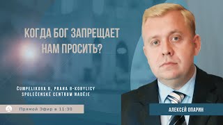 Когда Бог запрещает нам просить? | Алексей Опарин