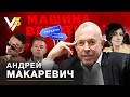 Андрей Макаревич: об Украине, Дуде, Моргенштерне, иностранных агентах и любимой супруге.