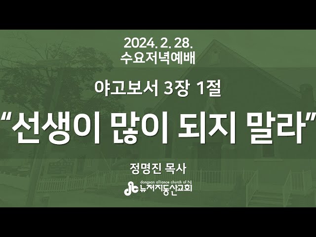 “선생이 많이 되지 말라” 약1:3 - 정명진 목사 2024.  2.  28.  수요저녁예배