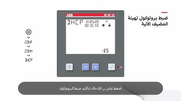 كيف تعرف خصائص اتصال Modbus TCP/IP على عدادات M1M