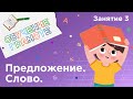 Занятия для дошкольников | Обучение грамоте | Занятие 3. Предложение. Слово