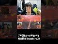 【Apex】ブチ切れてヘッドセッドを空中に弾き飛ばすnaohiro21 #shorts【456/Riddle】【なおひろ21】
