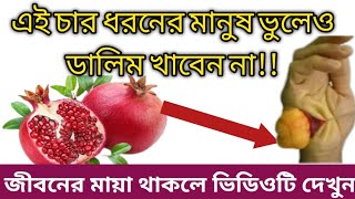 এই চার রোগের মানুষ ভুলেও ডালিম খাবেন না ভয়ংকর তথ্য ফাঁসজানলে চোখ কপালে উঠে যাবেPomegranate BDTips