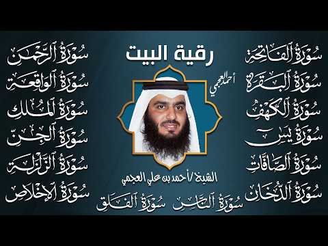 رقية البيت 🌙 سورة الفاتحة البقرة الكهف يس الواقعة الرحمن الملك الصافات الدخان الجن بصوت أحمد العجمي