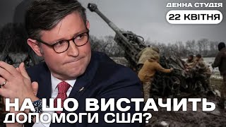 Оборона чи перемога: на що вистачить допомоги від США? Кадиров повільно помирає | Денна студія