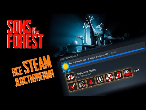 Как получить все достижения в Steam? - Sons Of The Forest achievements |  Рассказываю и показываю