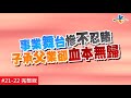 【完整版】風水!有關係 - 不動格局為前提！化解畸形煞氣這樣做 20170101/#21-22