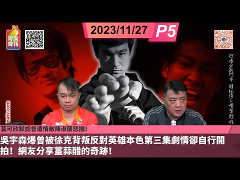 啤梨頻道2台 啤梨晚報 20231127 P5 莫可欣默認曾遭情敵陳淑蘭怒摑！/吳宇森爆曾被徐克背叛反對英雄本色第三集劇情卻自行開拍！/網友分享薑蒜醋的奇跡！