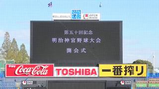 第50回明治神宮大会【開会式】選手入場&選手宣誓