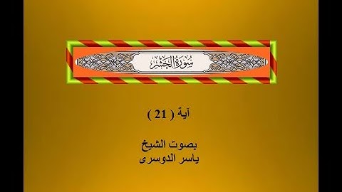 سورة الحشر آية 21  بصوت الشيخ ياسر الدوسرى