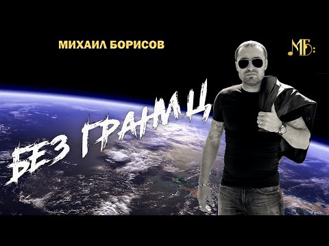 МИХАИЛ БОРИСОВ — БЕЗ ГРАНИЦ
