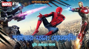 Spider-Man  Homecoming (2017) Full Movie Explained In Bangla . MARVEL - 16