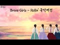 브레이브걸스 - 롤린 국악버전 Brave Girls - Rollin'