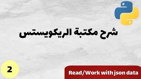 شرح مكتبة الركوست بايثون 2 | python requests library