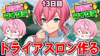 【 #いちごマイクラ 】第13話！よろず屋最後にトライアスロン作りますWWWWWWWWW【STPR／AMPTAK】
