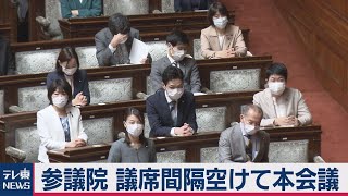 参議院で議席間隔あけて本会議　ボタン使えず起立採決