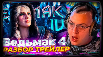 Пятёрка смотрит | Ведьмак 4 - РАЗБОР НОВОГО ТРЕЙЛЕРА Unreal Engine 5 | The Witcher 4
